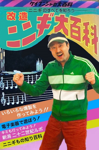 改造ニニギ大百科