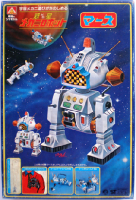 アオシマ　惑星メカニロボット　マース