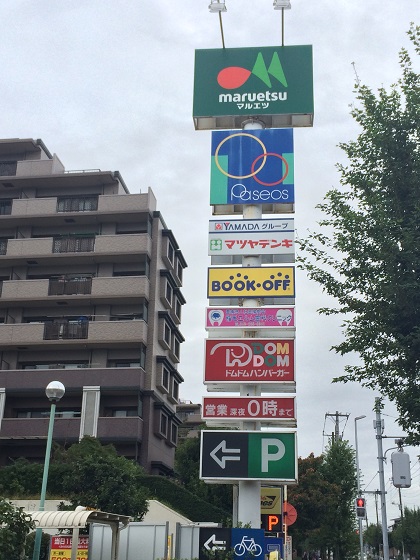 ドムドム　マルエツ稲毛店　1