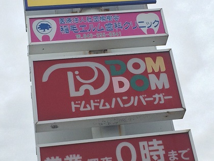 ドムドム　マルエツ稲毛店　2