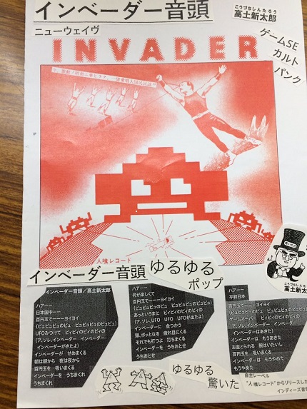 インベーダー音頭チラシ